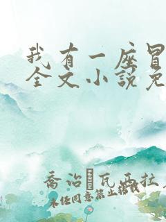 我有一座冒险屋全文小说免费阅读