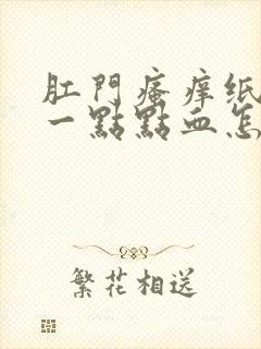 肛门瘙痒纸上有一点点血怎么回事