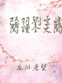 陆羽刘云峰免费阅读全文阅读