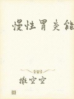 慢性胃炎能治吗