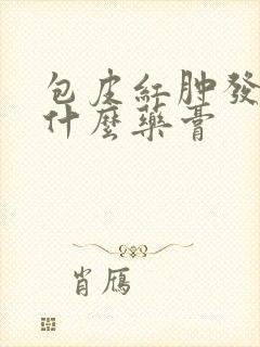 包皮红肿发痒用什么药膏