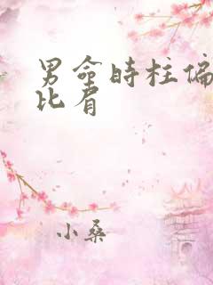 男命时柱偏财坐比肩