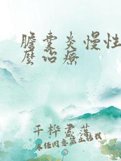 胆囊炎慢性要怎么治疗