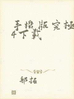 手机版究极风暴4下载