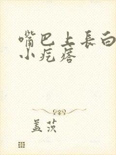 嘴巴上长白色的小疙瘩