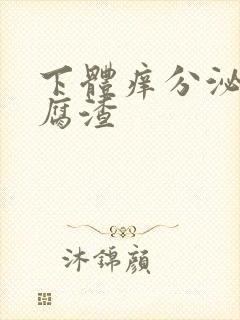 下体痒分泌物豆腐渣