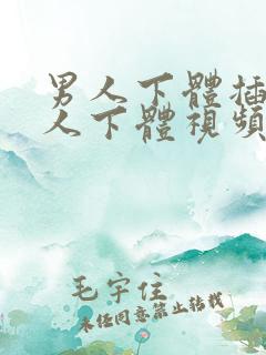 男人下体插入女人下体视频免费