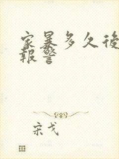 家暴多久后可以报警