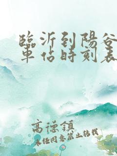 临沂到阳谷的汽车站时刻表