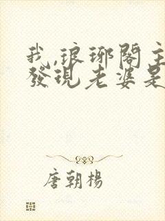 我,琅琊阁主,发现老婆是女帝小说