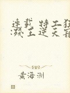 连载 特工狂妃:残王逆天宠