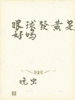 眼球发黄是肝不好吗