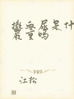 撒血尿是什么病严重吗