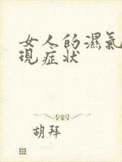 女人的湿气重表现症状
