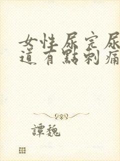 女性尿完尿后尿道有点刺痛怎么办