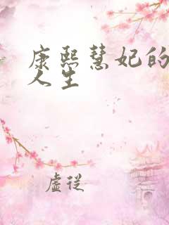 康熙慧妃的躺赢人生