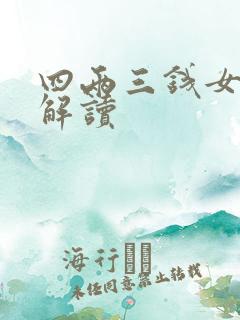 四两三钱女命的解读