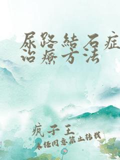 尿路结石症状的治疗方法