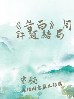 《告白》周京泽 许随结局