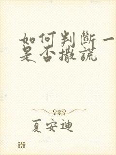 如何判断一个人是否撒谎