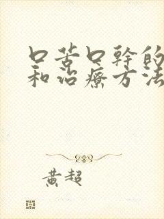 口苦口干的原因和治疗方法