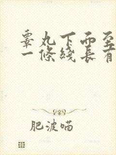 睾丸下面至肛门一条线长有肉揪