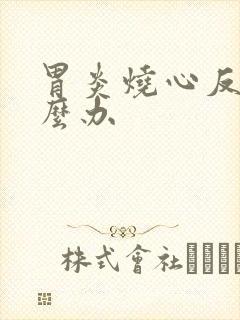 胃炎烧心反酸怎么办