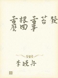 舌根舌苔发白怎么回事