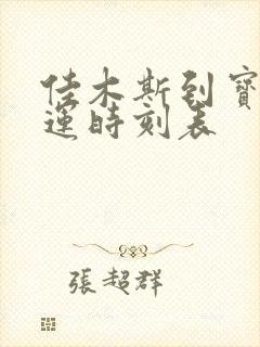 佳木斯到宝清客运时刻表