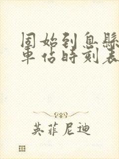 固始到息县的汽车站时刻表