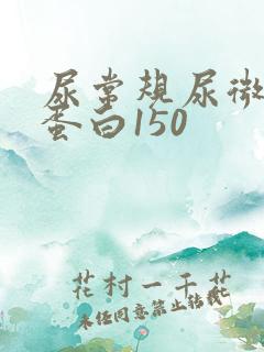 尿常规尿微量白蛋白150