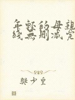 年轻的母亲2在线无删减完整版