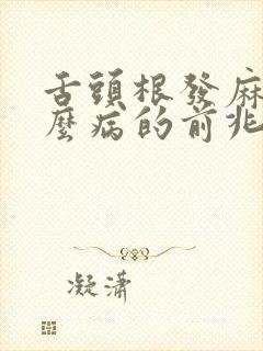 舌头根发麻是什么病的前兆