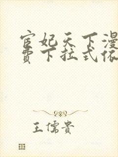 宦妃天下漫画免费下拉式依依