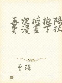 再次拥抱阳光免费漫画下拉版