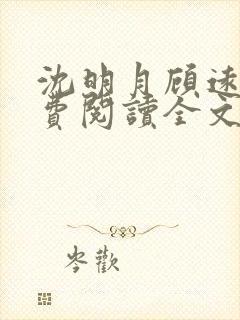 沈明月顾远舟免费阅读全文