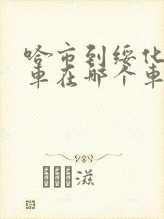 哈市到绥化的客车在哪个车站