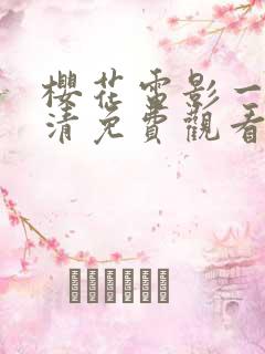 樱花电影一级高清免费观看