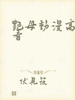 艳母动漫高清观看