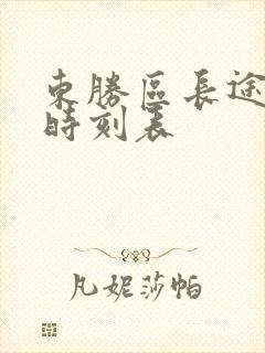 东胜区长途汽车时刻表