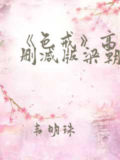 《色戒》高清无删减版梁朝伟的蛋