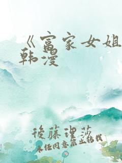 《富家女姐姐》韩漫