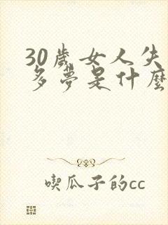 30岁女人失眠多梦是什么原因