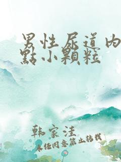 男性尿道内有红点小颗粒