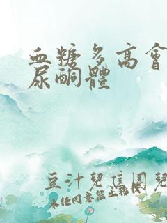 血糖多高会引起尿酮体