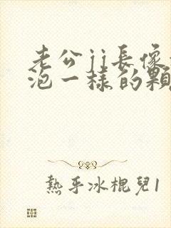 老公jj长像水泡一样的颗粒