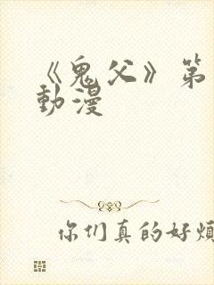 《鬼父》第三季动漫