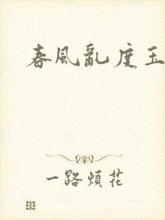 春风乱度玉门关