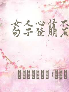 女人心情不好的句子发朋友圈