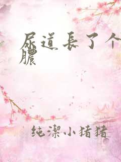 尿道长了个流黄脓